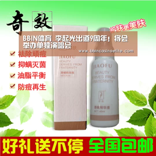 BBIN体育_李起光出道9周年!将会举办单独演唱会(图1) BBIN电子