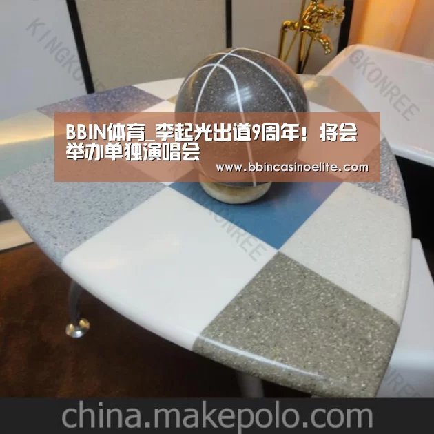 BBIN体育_李起光出道9周年!将会举办单独演唱会(图3) BBIN直播