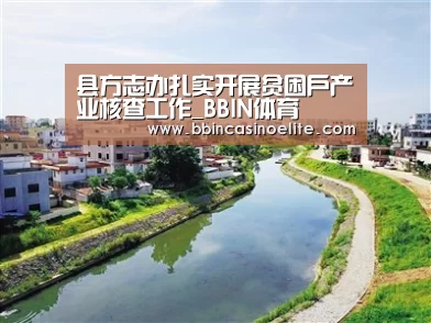 县方志办扎实开展贫困户产业核查工作_BBIN体育(图1) BBIN体育