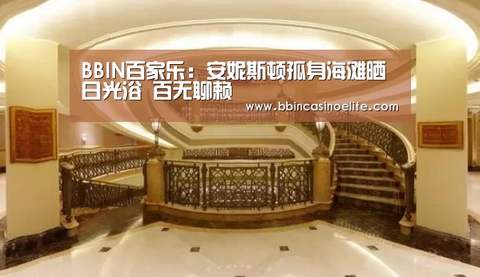 BBIN百家乐:安妮斯顿孤身海滩晒日光浴 百无聊赖(图3) BBIN体育
