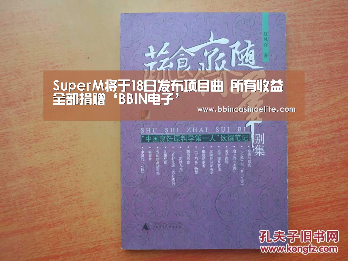 SuperM将于18日发布项目曲 所有收益全部捐赠‘BBIN电子’(图3) BBIN电子