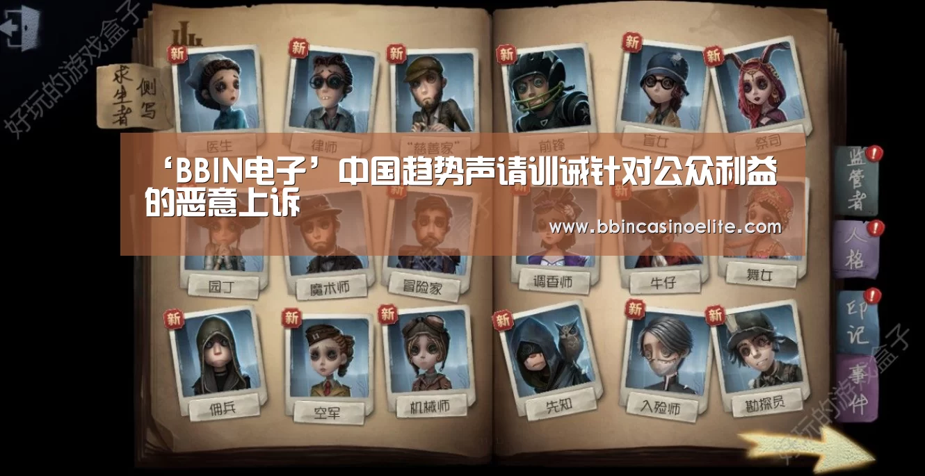 ‘BBIN电子’中国趋势声请训诫针对公众利益的恶意上诉(图3) BBIN直播