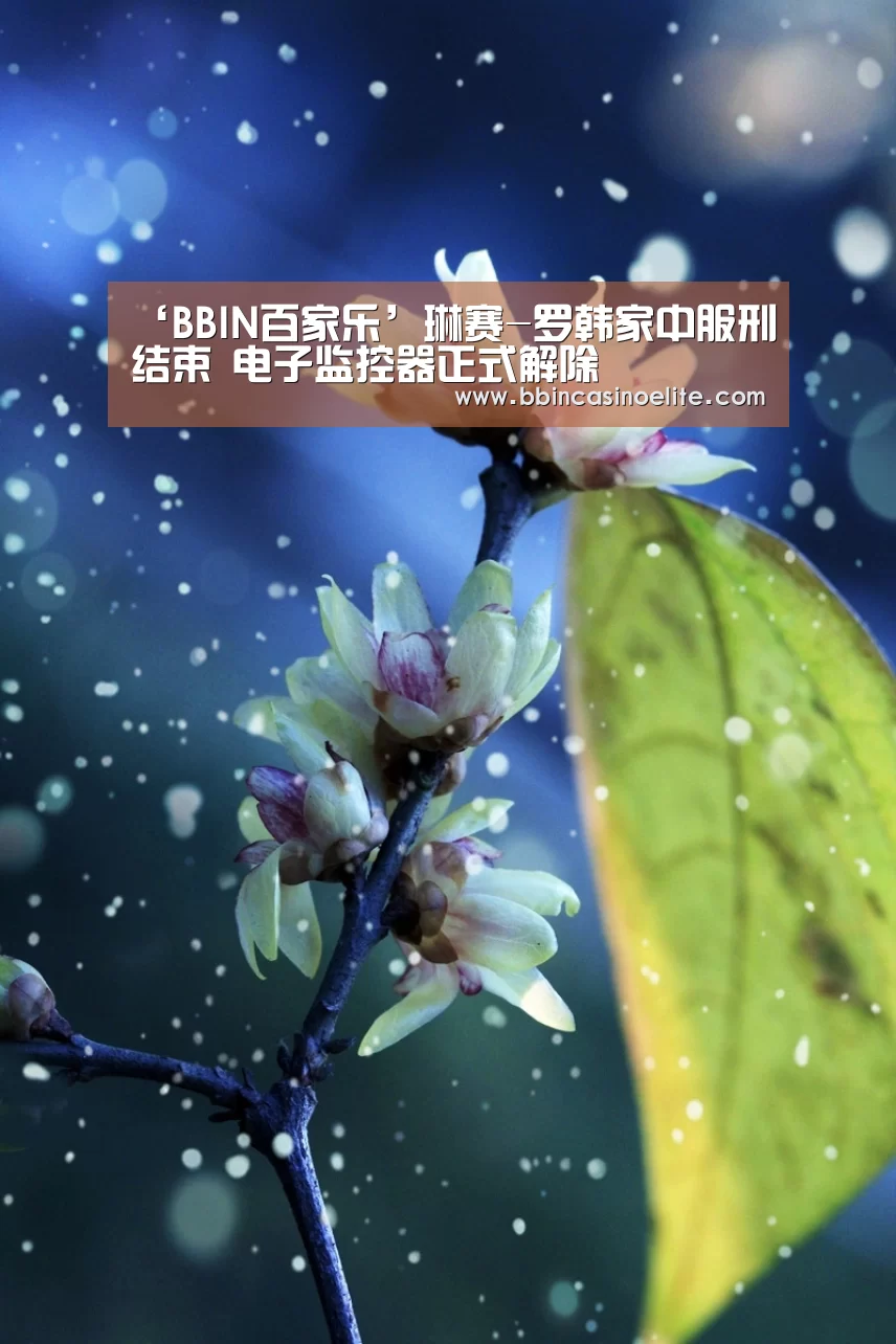 ‘BBIN百家乐’琳赛-罗韩家中服刑结束 电子监控器正式解除(图1) BBIN百家乐