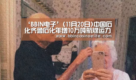 ‘BBIN电子’(11月20日)中国石化齐鲁石化年增10万吨航煤运力(图2) BBIN百家乐