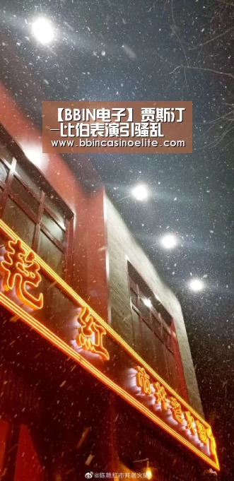 BBIN直播