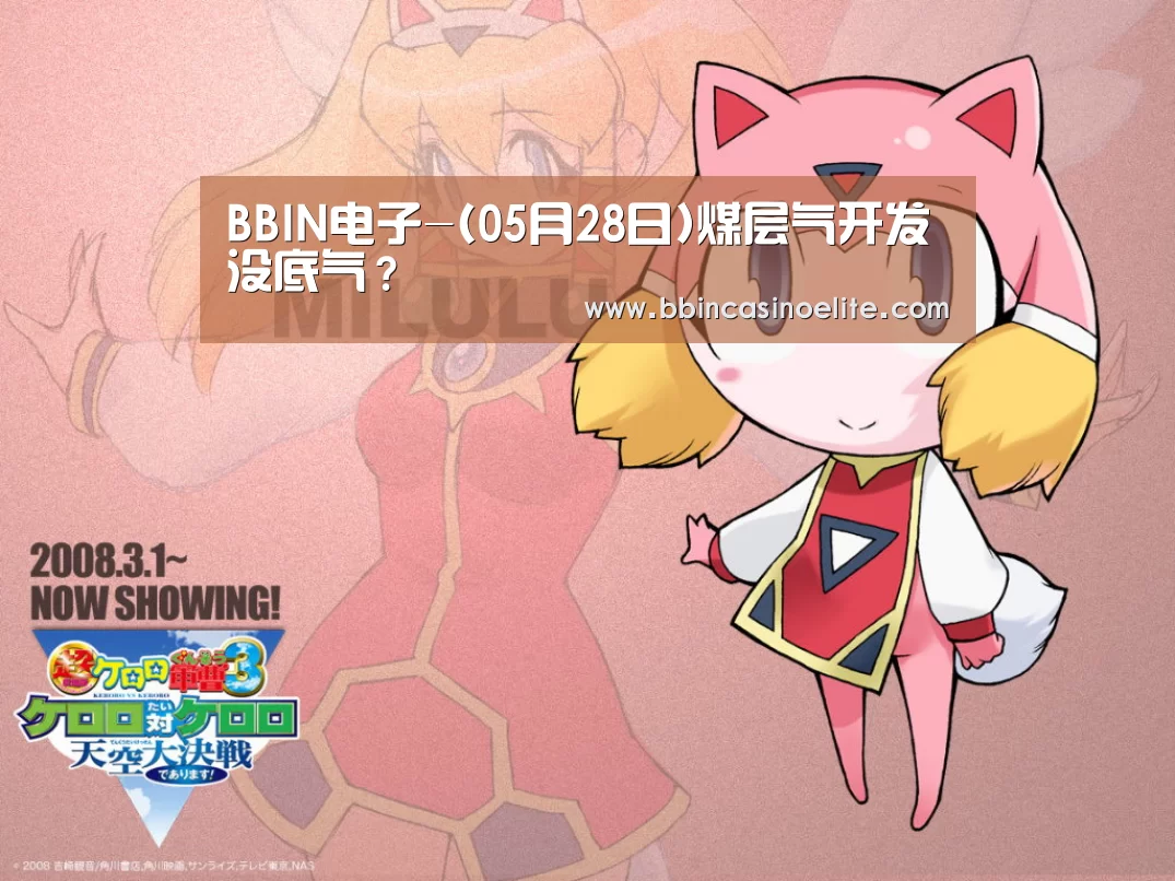 BBIN电子-(05月28日)煤层气开发没底气?(图2) BBIN体育