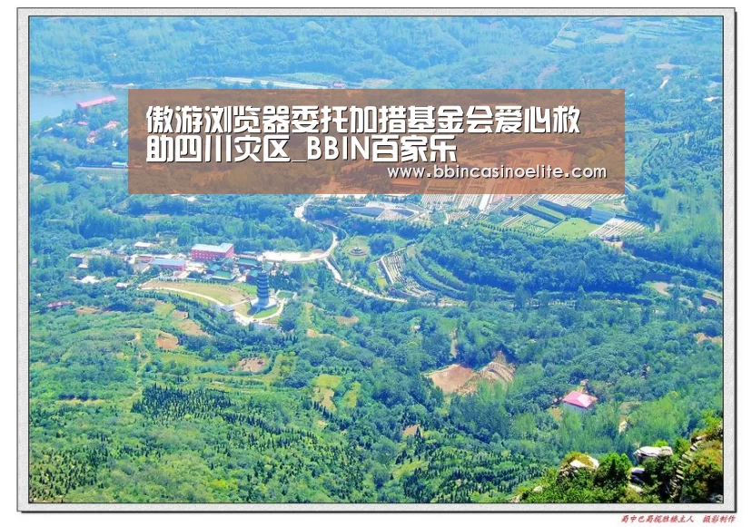 傲游浏览器委托加措基金会爱心救助四川灾区_BBIN百家乐(图1) BBIN百家乐