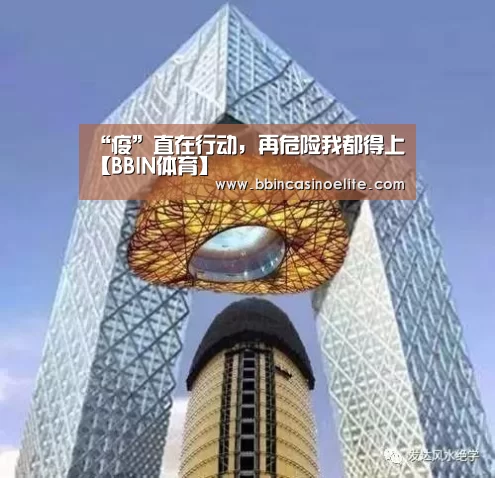“疫”直在行动,再危险我都得上【BBIN体育】(图3) BBIN体育