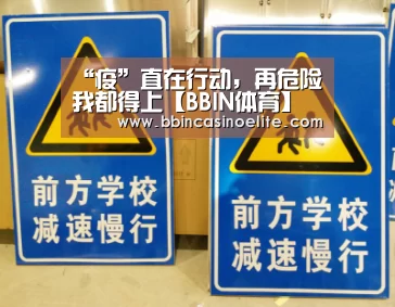 “疫”直在行动,再危险我都得上【BBIN体育】(图1) BBIN直播