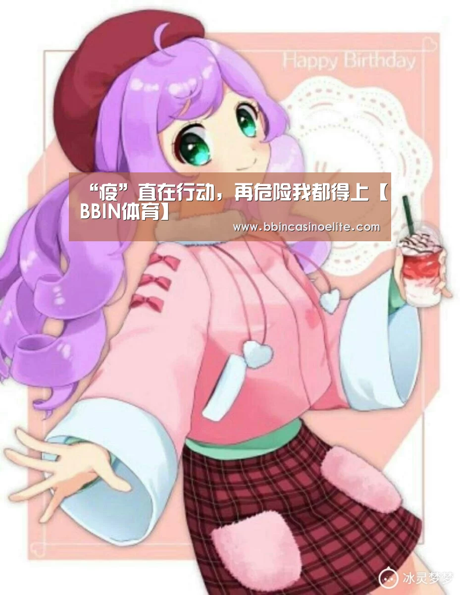 “疫”直在行动,再危险我都得上【BBIN体育】(图2) BBIN体育
