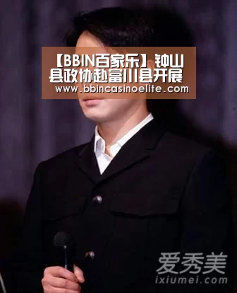 【BBIN百家乐】钟山县政协赴富川县开展“乡村振兴”专题考察活动(图1) BBIN百家乐