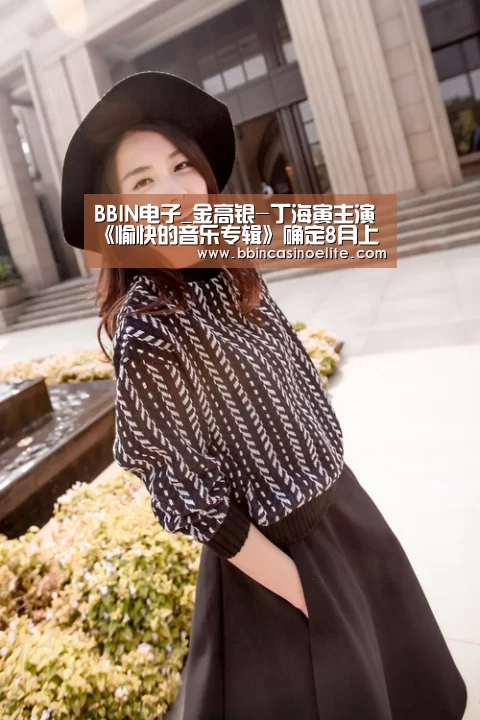 BBIN电子_金高银-丁海寅主演《愉快的音乐专辑》确定8月上映(图2) BBIN百家乐