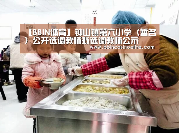 【BBIN体育】钟山镇第六小学(暂名)公开选调教师拟选调教师公示(图3) BBIN直播