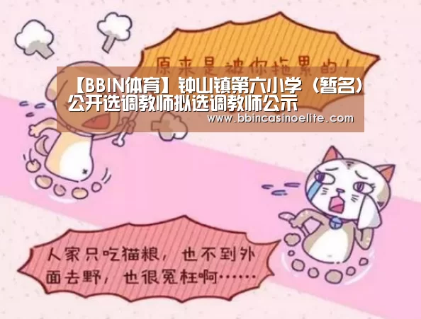 【BBIN体育】钟山镇第六小学(暂名)公开选调教师拟选调教师公示(图1) BBIN直播