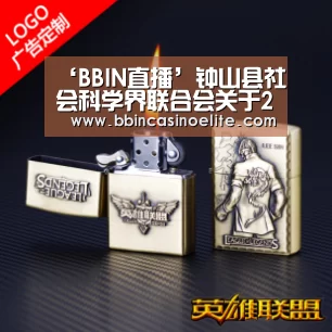 ‘BBIN直播’钟山县社会科学界联合会关于2019年县级应用对策课题结项的通知(图1) BBIN百家乐