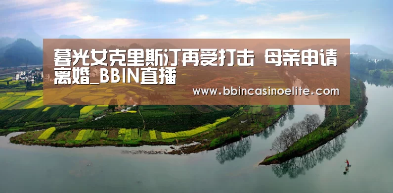 暮光女克里斯汀再受打击 母亲申请离婚_BBIN直播(图3) BBIN百家乐