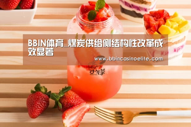 BBIN体育_煤炭供给侧结构性改革成效显著(图2) BBIN百家乐