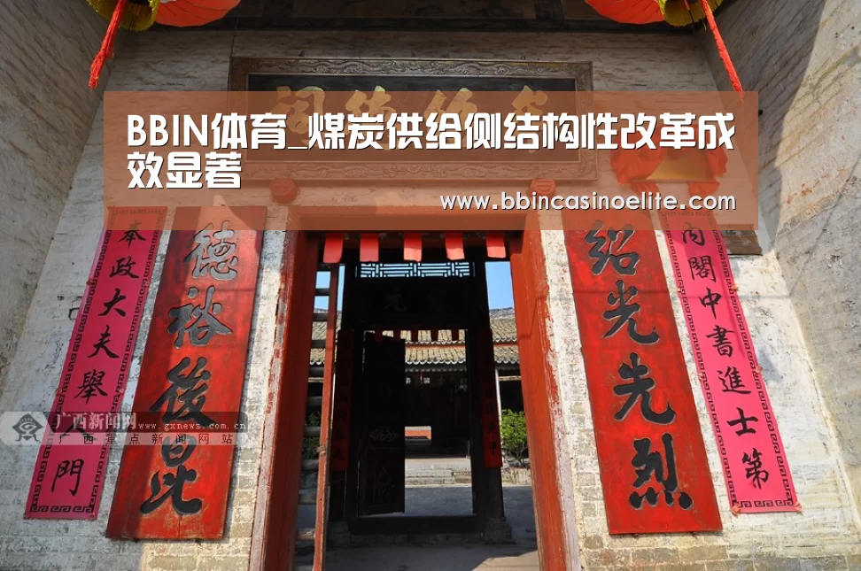 BBIN体育_煤炭供给侧结构性改革成效显著(图4) BBIN百家乐