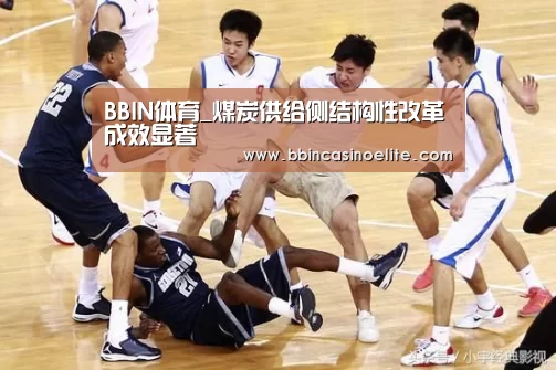 BBIN体育_煤炭供给侧结构性改革成效显著(图3) BBIN直播