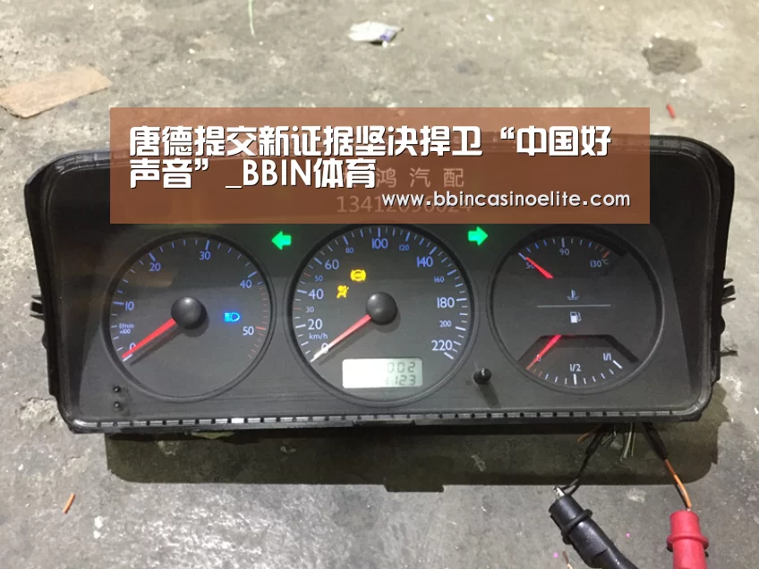 唐德提交新证据坚决捍卫“中国好声音”_BBIN体育(图1) BBIN直播