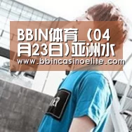 BBIN直播