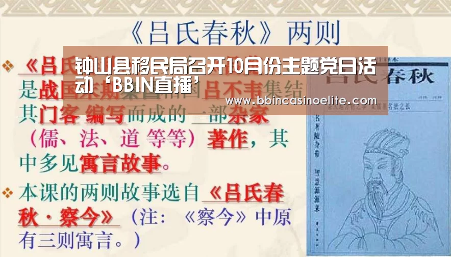 钟山县移民局召开10月份主题党日活动‘BBIN直播’(图3) BBIN百家乐