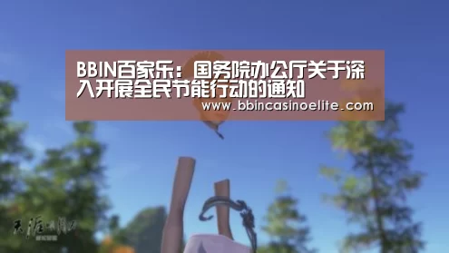 BBIN百家乐:国务院办公厅关于深入开展全民节能行动的通知(图1) BBIN百家乐