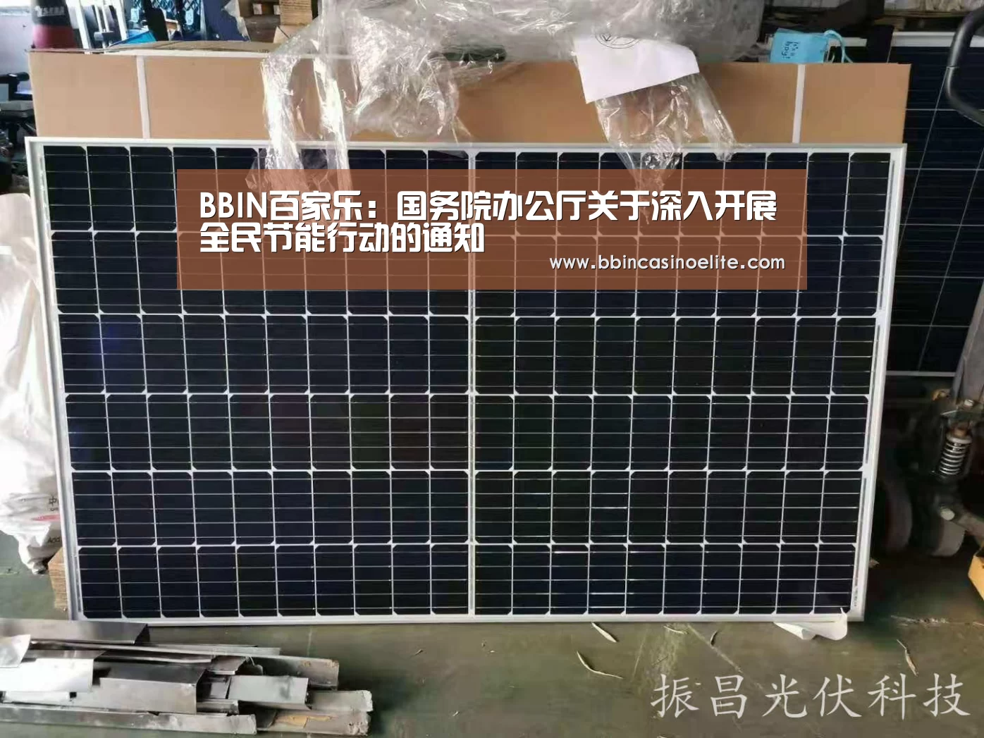 BBIN百家乐:国务院办公厅关于深入开展全民节能行动的通知(图2) BBIN直播