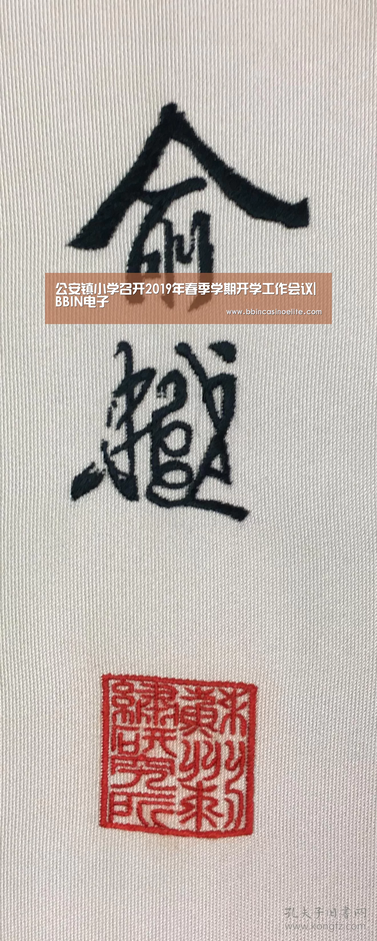 公安镇小学召开2019年春季学期开学工作会议|BBIN电子(图1) BBIN电子