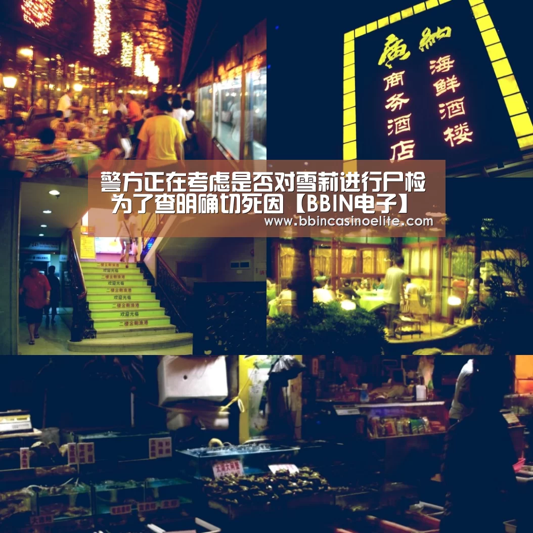 警方正在考虑是否对雪莉进行尸检 为了查明确切死因【BBIN电子】(图1) BBIN百家乐