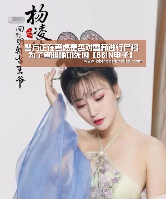 警方正在考虑是否对雪莉进行尸检 为了查明确切死因【BBIN电子】(图2) BBIN体育