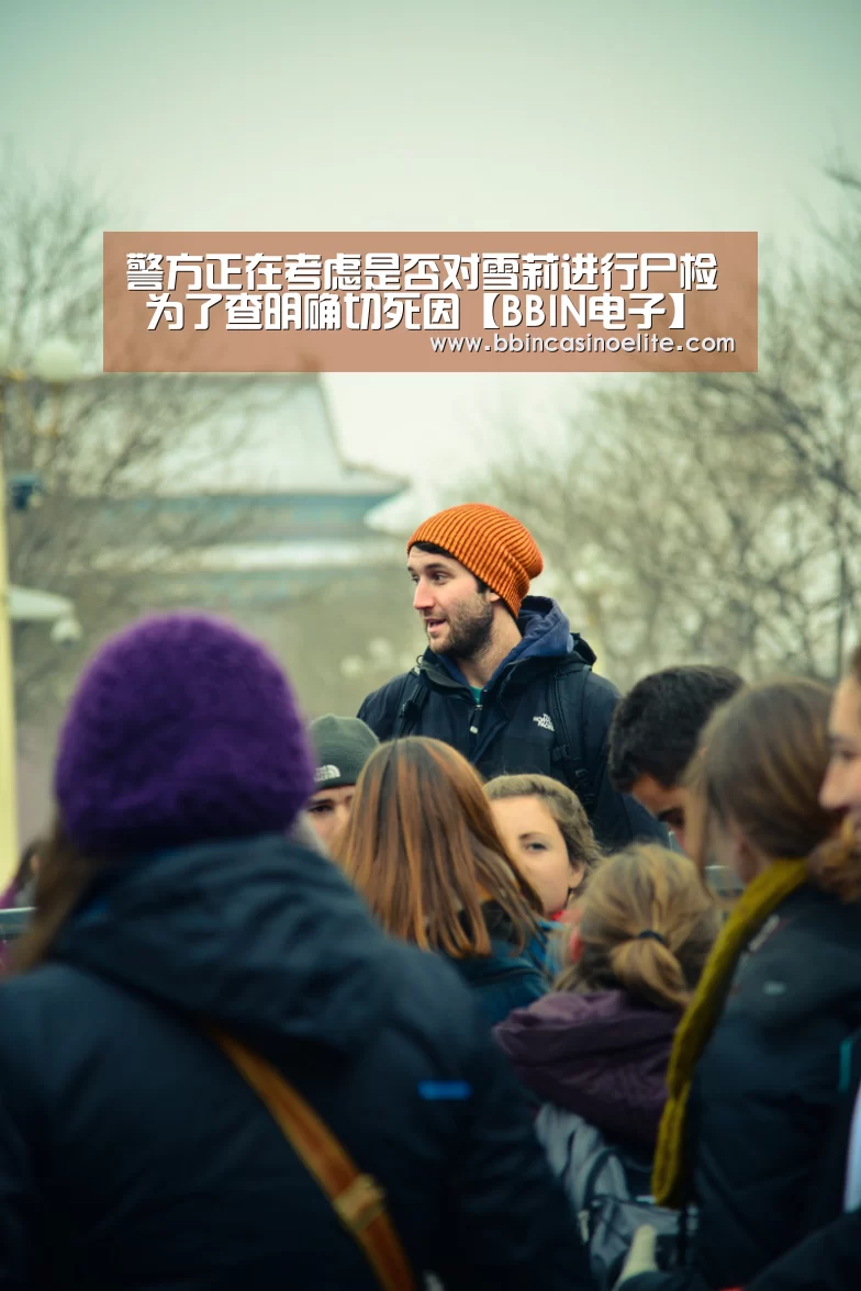 警方正在考虑是否对雪莉进行尸检 为了查明确切死因【BBIN电子】(图3) BBIN直播