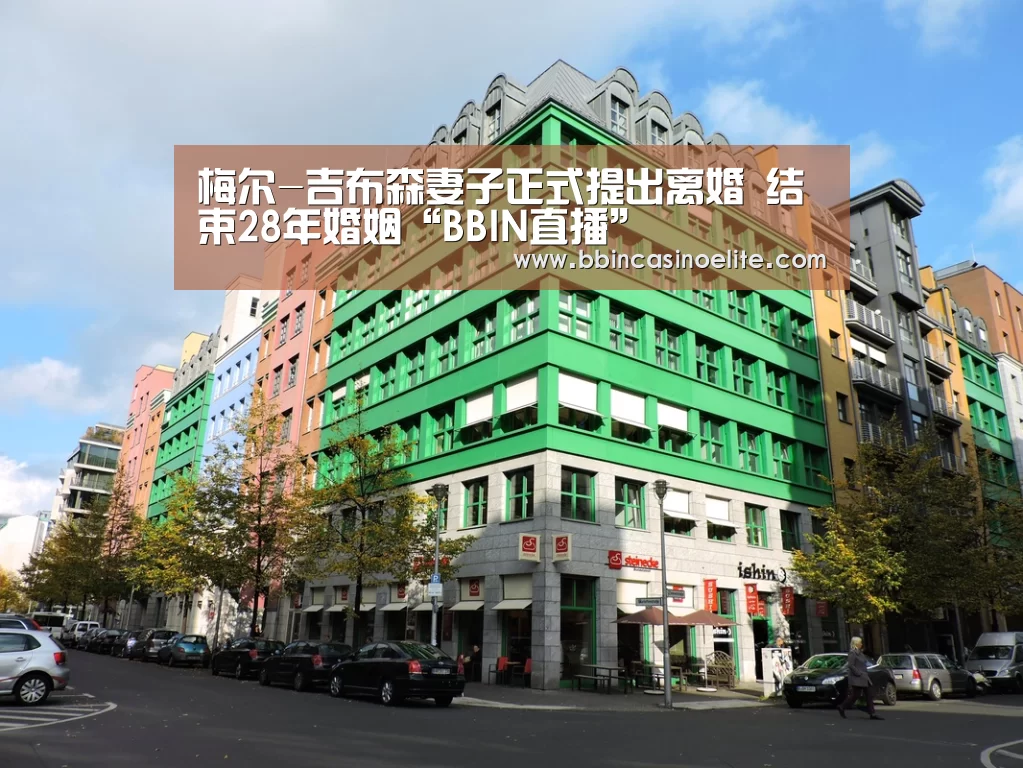 梅尔-吉布森妻子正式提出离婚 结束28年婚姻“BBIN直播”(图1) BBIN电子
