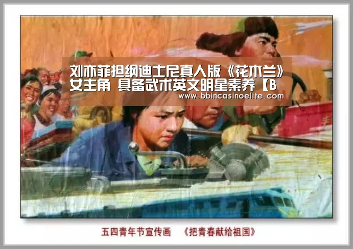 刘亦菲担纲迪士尼真人版《花木兰》女主角 具备武术英文明星素养【BBIN体育】(图2) BBIN百家乐