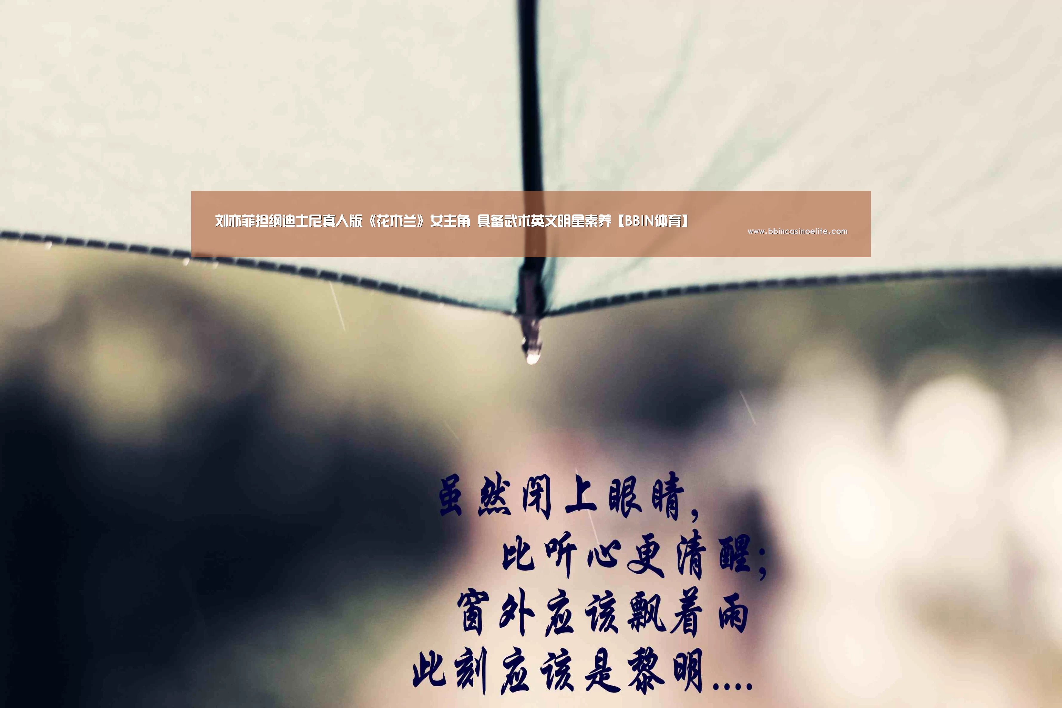 刘亦菲担纲迪士尼真人版《花木兰》女主角 具备武术英文明星素养【BBIN体育】(图4) BBIN体育